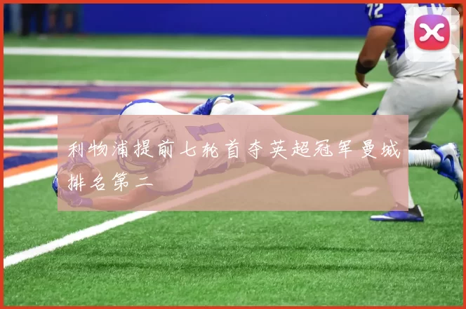 利物浦提前七轮首夺英超冠军曼城排名第二