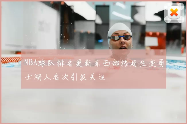 NBA球队排名更新东西部格局生变勇士湖人名次引发关注