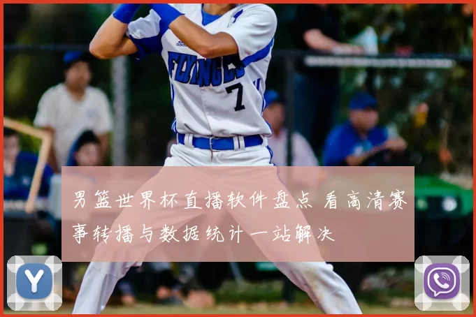 男篮世界杯直播软件盘点 看高清赛事转播与数据统计一站解决