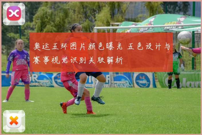 奥运五环图片颜色曝光 五色设计与赛事视觉识别关联解析