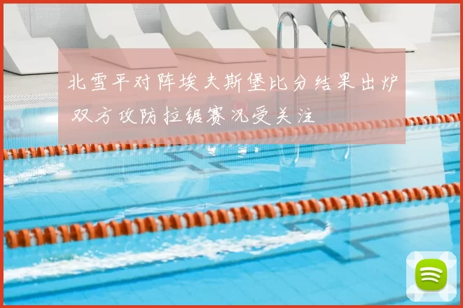 北雪平对阵埃夫斯堡比分结果出炉 双方攻防拉锯赛况受关注