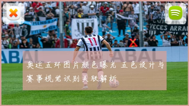 奥运五环图片颜色曝光 五色设计与赛事视觉识别关联解析