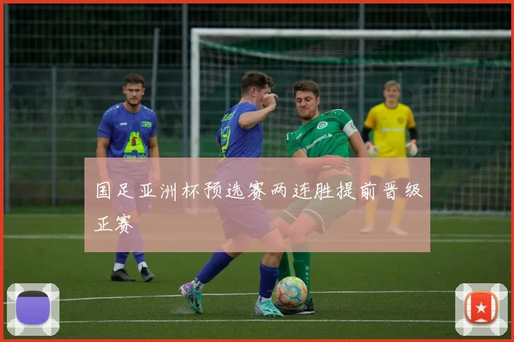 国足亚洲杯预选赛两连胜提前晋级正赛