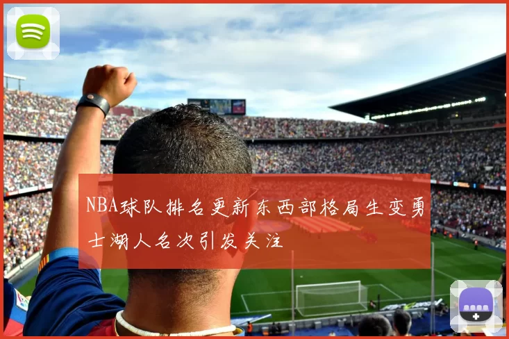 NBA球队排名更新东西部格局生变勇士湖人名次引发关注