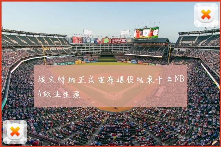 埃文特纳正式宣布退役结束十年NBA职业生涯