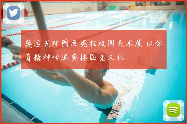 奥运五环图画亮相校园美术展 以体育精神传递奥林匹克文化