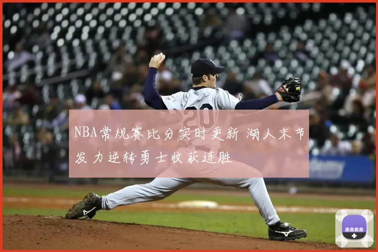 NBA常规赛比分实时更新 湖人末节发力逆转勇士收获连胜