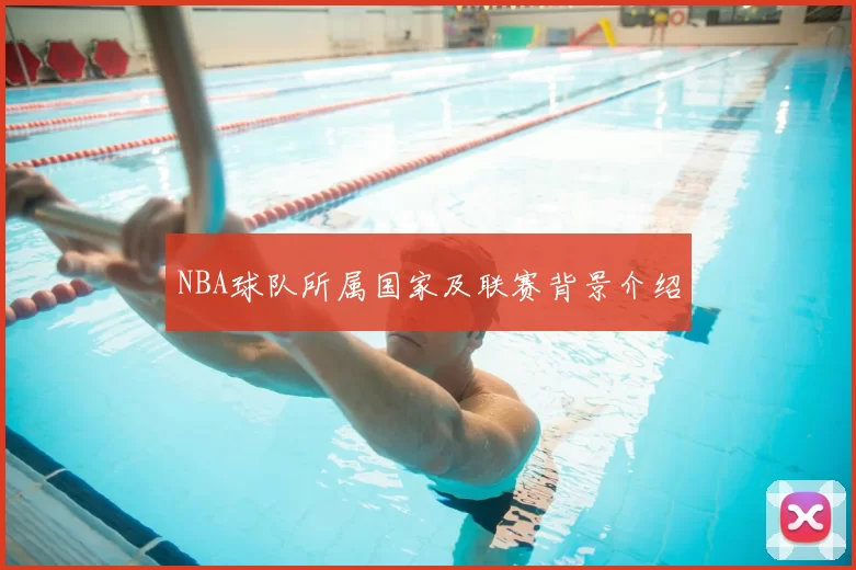 NBA球队所属国家及联赛背景介绍