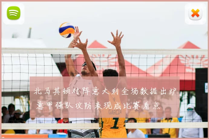北马其顿对阵意大利全场数据出炉 意甲强队攻防表现成比赛看点