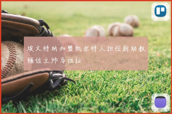埃文特纳加盟凯尔特人担任新助教辅佐主帅马祖拉