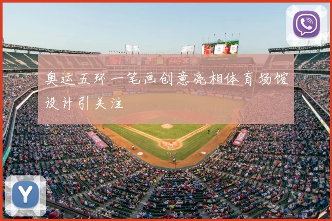 奥运五环一笔画创意亮相体育场馆设计引关注