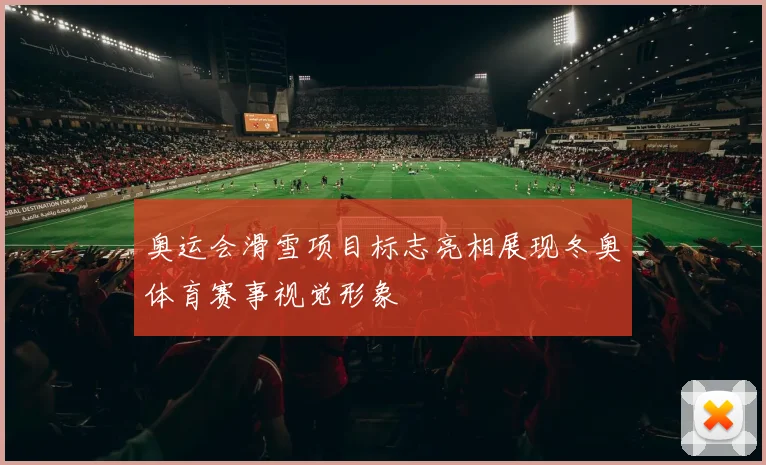 奥运会滑雪项目标志亮相展现冬奥体育赛事视觉形象