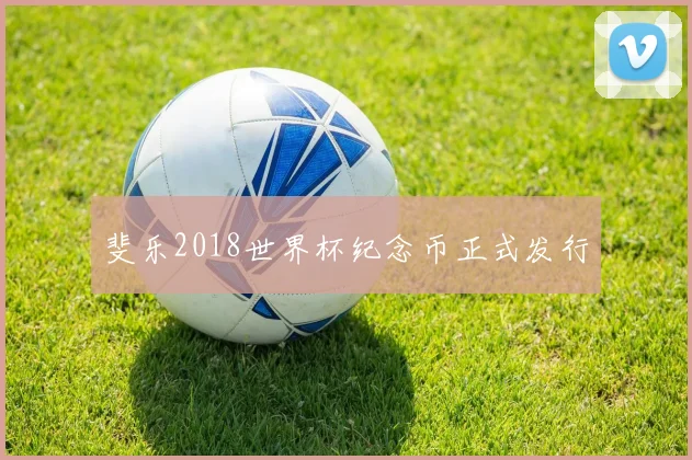 斐乐2018世界杯纪念币正式发行