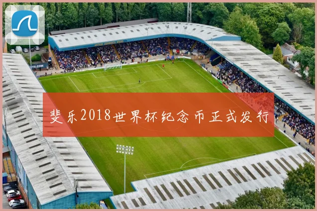 斐乐2018世界杯纪念币正式发行