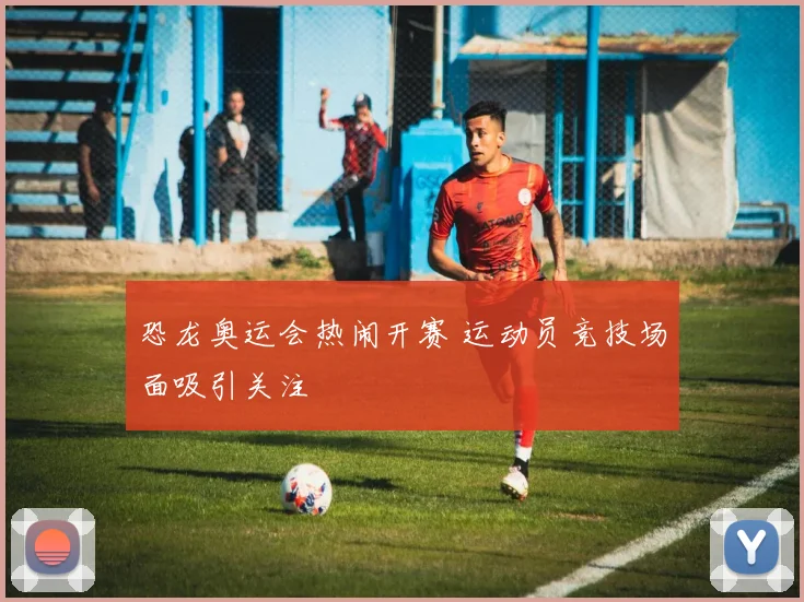 恐龙奥运会热闹开赛 运动员竞技场面吸引关注