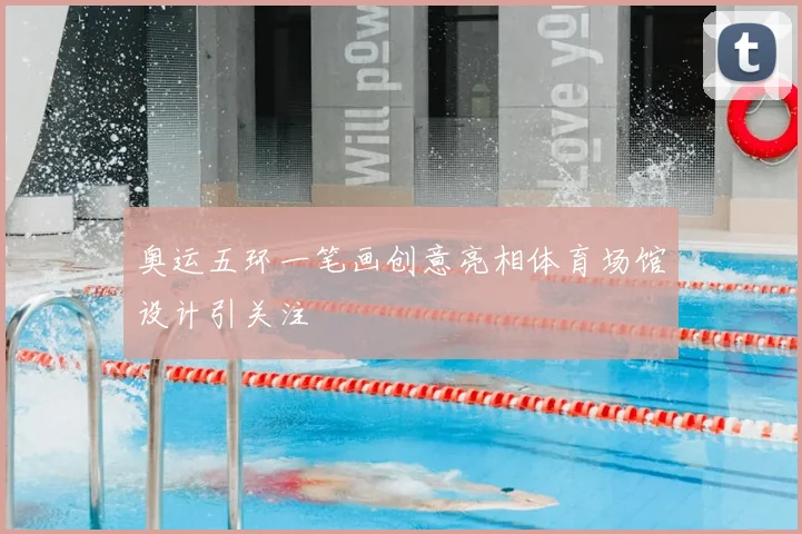 奥运五环一笔画创意亮相体育场馆设计引关注