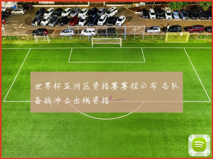 世界杯亚洲区资格赛赛程公布 各队备战冲击出线资格