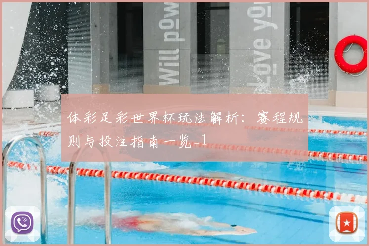 体彩足彩世界杯玩法解析:赛程规则与投注指南一览_1